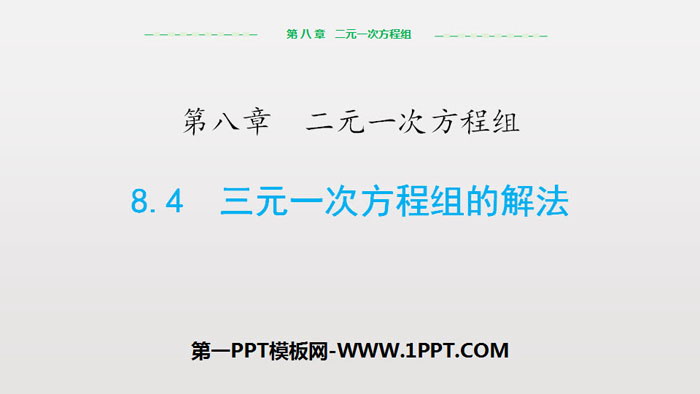 《三元一次方程组的解法》二元一次方程组PPT-预览图01