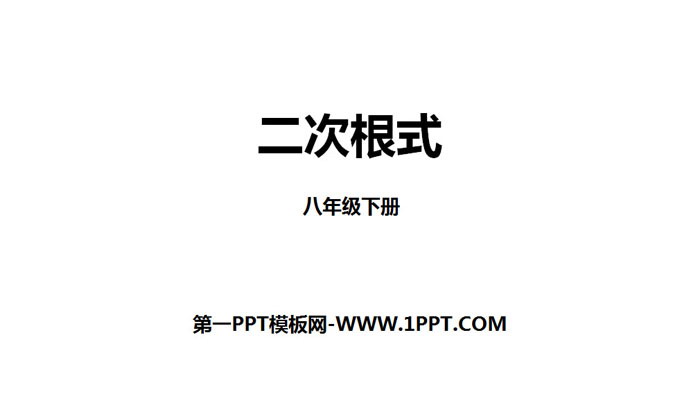 《二次根式》PPT下载-预览图01