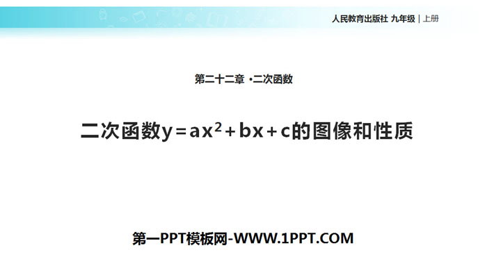 《二次函数y=ax2+bx+c的图像和性质》二次函数PPT-预览图01