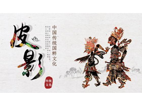 中国传统文化之皮影PPT下载