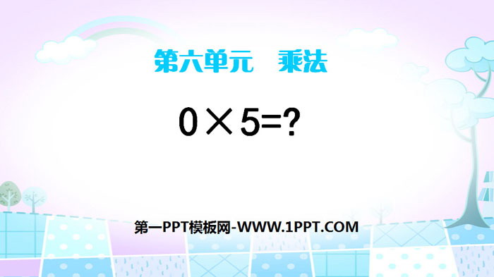 《0×5=?》乘法PPT-预览图01