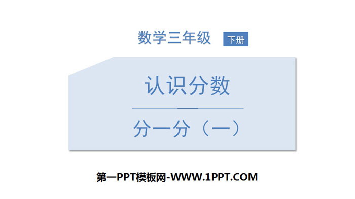 《分一分(一)》认识分数PPT教学课件-预览图01