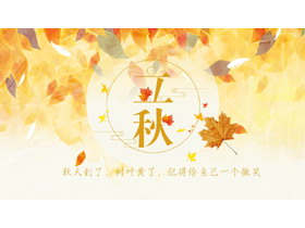 金色叶子背景的立秋PPT模板