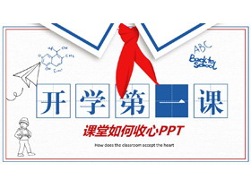 手绘红领巾开学第一课主题班会PPT模板