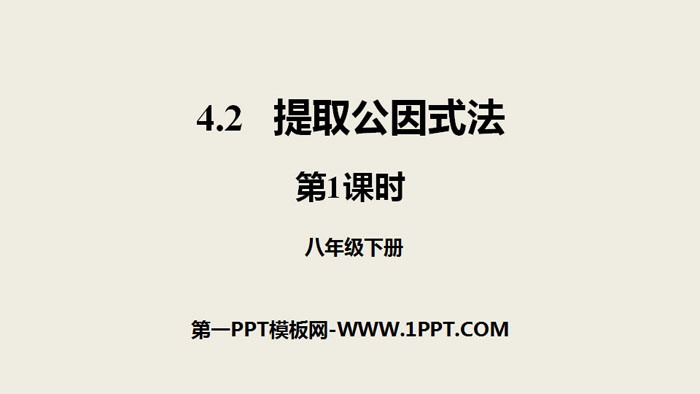 《提取公因式法》因式分解PPT(第1课时)-预览图01