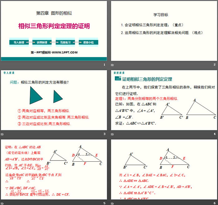 相似三角形判定定理的证明 图形的相似ppt 第一ppt