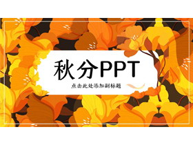 金�S色花卉背景的秋分PPT模板