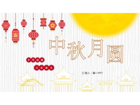 传统灯笼图案背景的中秋节PPT模板