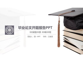 书籍与博士帽背景的毕业论文开题报告PPT模板