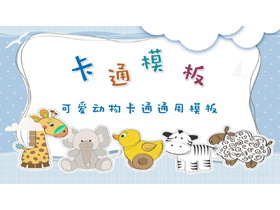 可爱卡通小动物幼儿园PPT课件模板免费下载