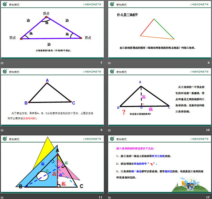 《三角形的特性》ppt课件下载