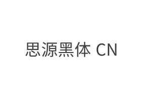 思源黑�w CN Regular字�w