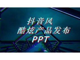 炫酷抖音风产品介绍PPT模板