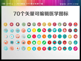 70个彩色矢量可编辑的医疗行业PPT图标素材