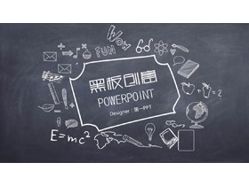 创意黑板粉笔手绘教学说课PPT模板免费下载