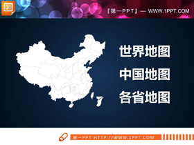 世界地图中国地图中国各省份地图PPT合集