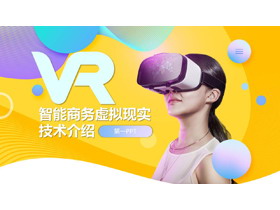 彩色时尚VR虚拟现实技术介绍PPT模板