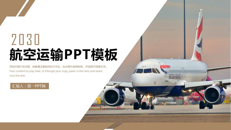 大飞机背景的航空运输PPT模板