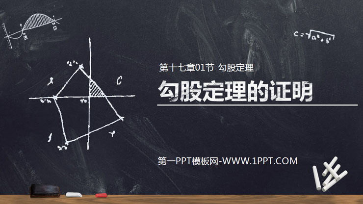 《勾股定理的证明》PPT课件下载-预览图01