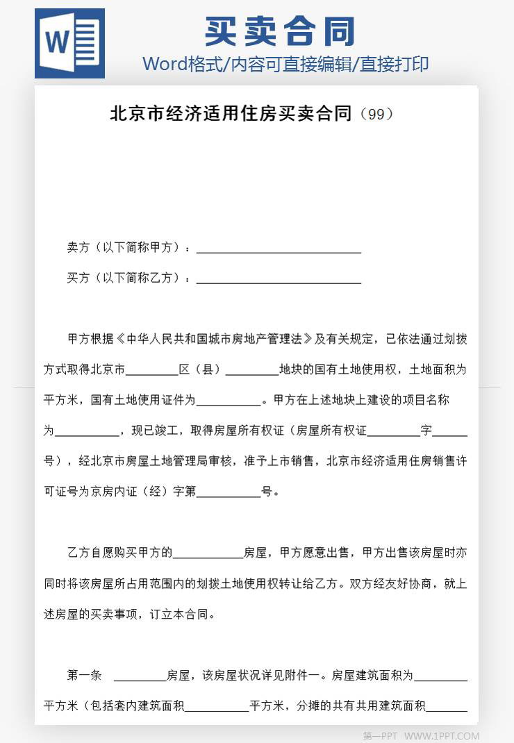 北京市经济适用住房买卖合同协议范本Word模板