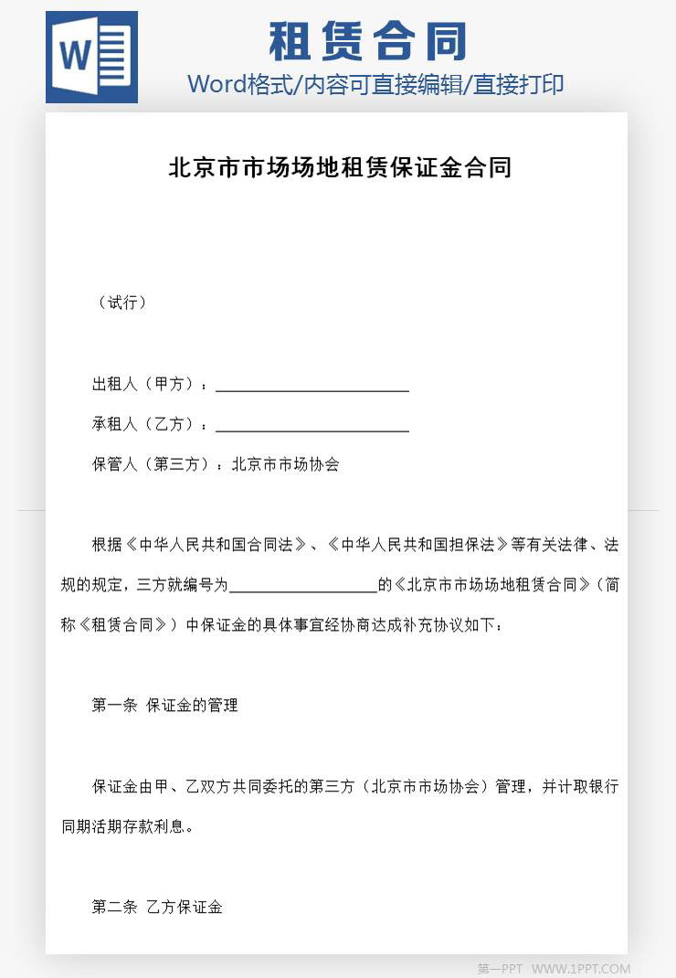 北京市市场场地租赁保证金合同协议Word模板