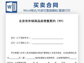 北京市外销商品房预售合同Word模板