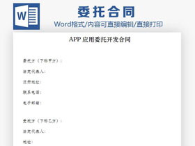 APP��用委托�_�l合同Word模板