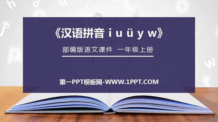 部编版一年级语文上册 《iuüyw》PPT免费课件