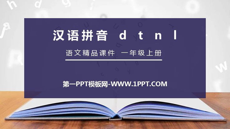 部编版一年级语文上册 《dtnl》PPT免费课件