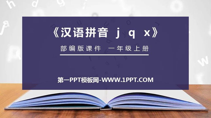 部编版一年级语文上册 《jqx》PPT免费课件