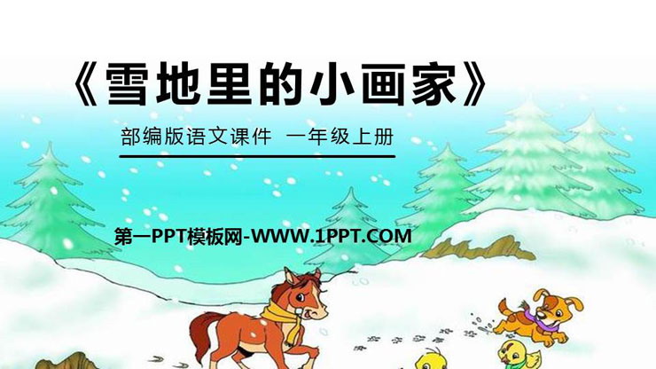 《雪地里的小画家》PPT免费课件