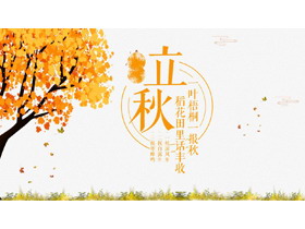 秋天的枫树背景立秋节气介绍PPT模板