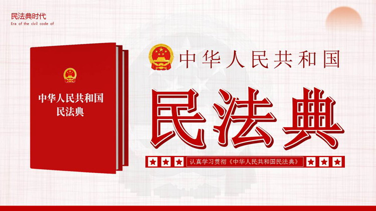 《中华人民共和国民法典》主题PPT模板
