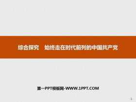《综合探究 始终走在时代前列的中国共产党》PPT课件