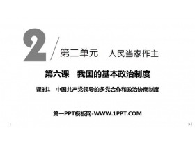 《中国共产党领导的多党合作和政治协商制度》PPT课件