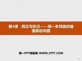 《西汉与东汉――统一多民族封建国家的巩固》PPT精品课件