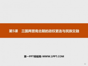 《三国两晋南北朝的政权更迭与民族交融》PPT精品课件