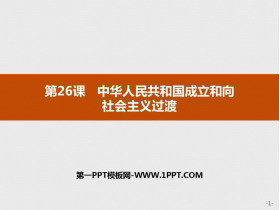 《中华人民共和国成立和向社会主义过渡》PPT教学课件