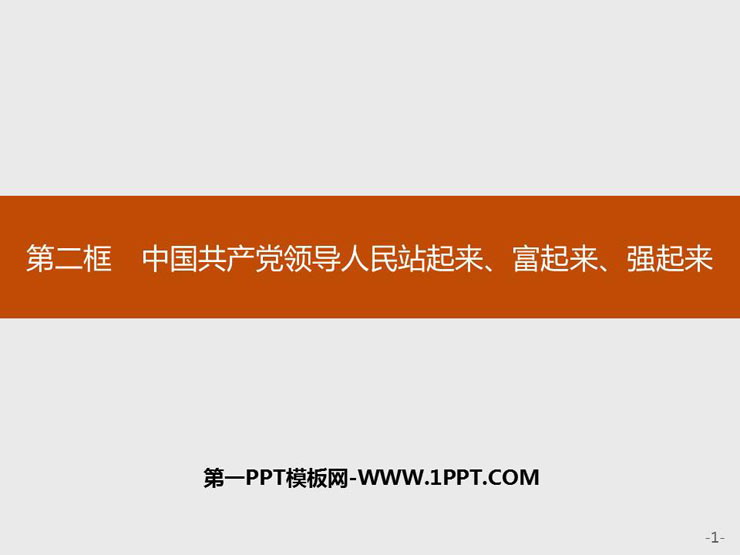 《中国共产党领导人民站起来、富起来、强起来》PPT课件下载-预览图01