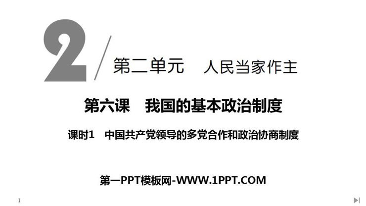 《中国共产党领导的多党合作和政治协商制度》PPT课件-预览图01