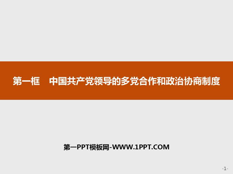 《中国共产党领导的多党合作和政治协商制度》PPT课件下载-预览图01