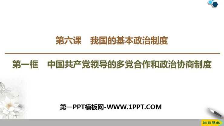 《中国共产党领导的多党合作和政治协商制度》PPT教学课件