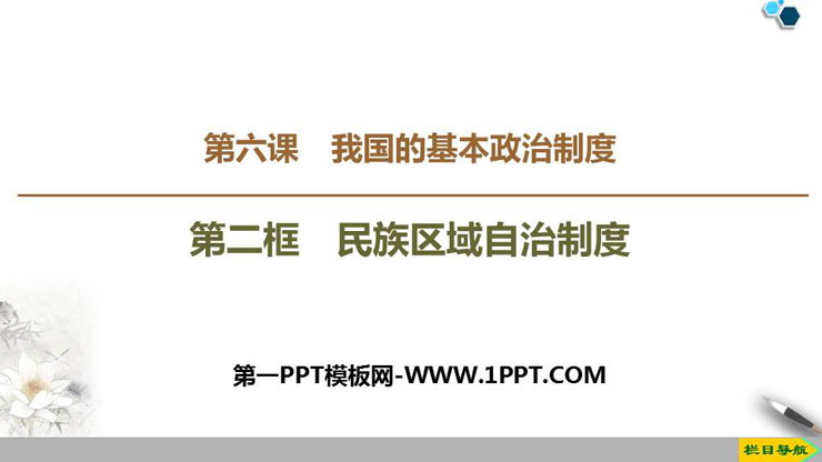 《民族区域自治制度》PPT教学课件-预览图01