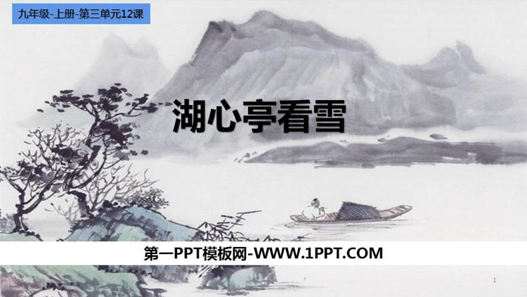 《湖心亭看雪》PPT精品课件下载-预览图01