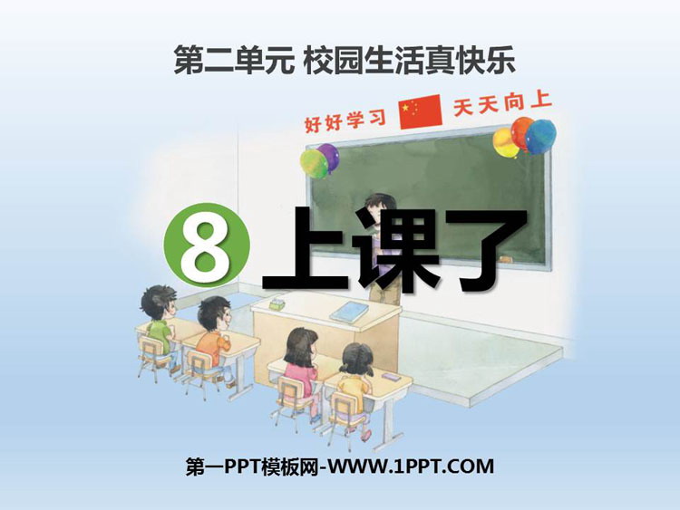 《上课了》PPT教学课件-预览图01