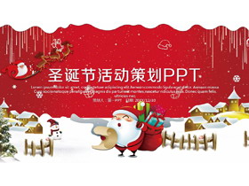 精美喜庆圣诞节活动策划PPT模板