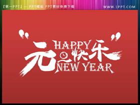  Happy New Year元旦快乐PPT艺术字