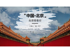 《中��北京・我想看看你》北京旅游景�c介�BPPT模板