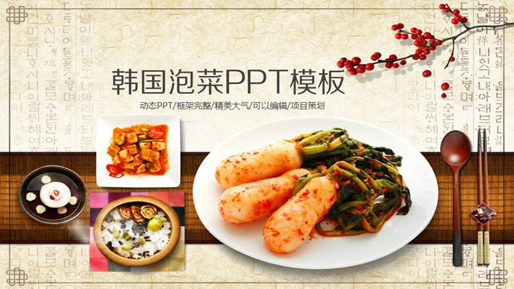 古典风韩国泡菜主题PPT模板（韩国泡菜文化ppt）