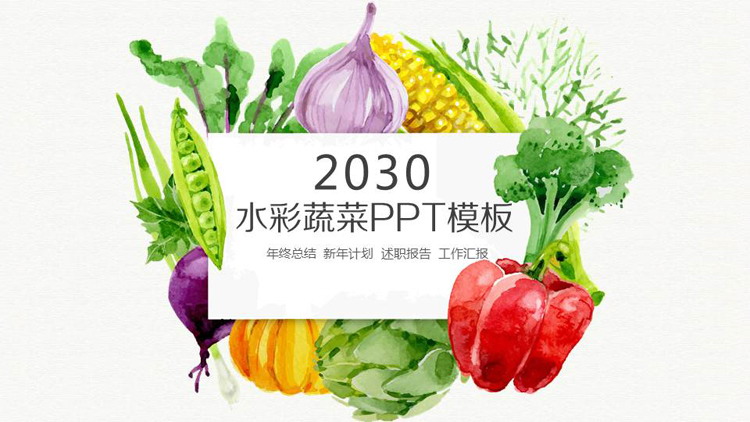 水彩蔬菜背景PPT模板免费下载（水彩PPT背景）
